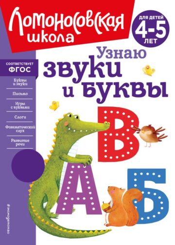 Узнаю звуки и буквы: для детей 4-5 лет (новое оформление)