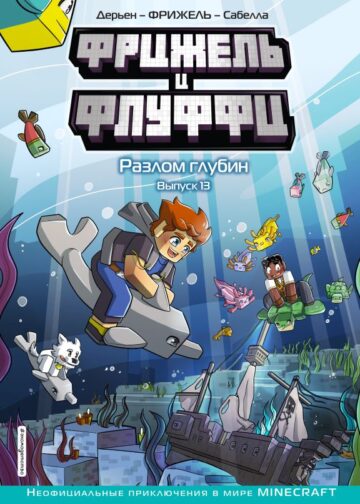 Фрижель и Флуффи. Разлом глубин. Выпуск 13