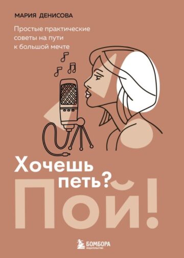 Хочешь петь? Пой! Простые практические советы на пути к большой мечте