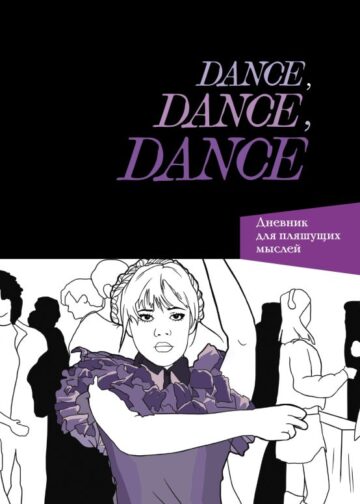 Dance. Dance. Dance. Дневник Уэнздей