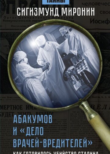 Абакумов и «Дело врачей-вредителей». Как готовилось убийство Сталина