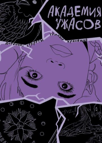 Академия ужасов. Дневник Уэнздей