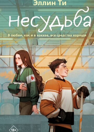 Несудьба
