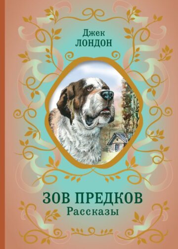 Зов предков. Рассказы (ил. В. Канивца)