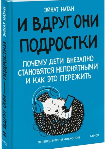 И вдруг они — подростки. Почему дети внезапно становятся непонятными и как это пережить