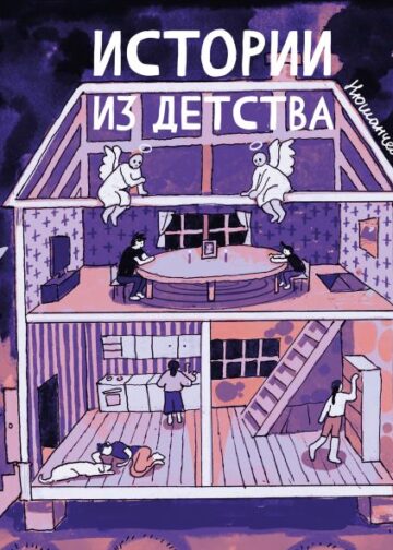 Истории из детства