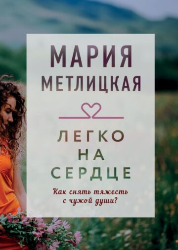 Легко на сердце
