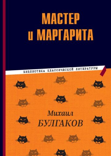 Мастер и Маргарита