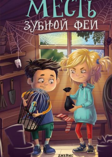 Месть зубной феи