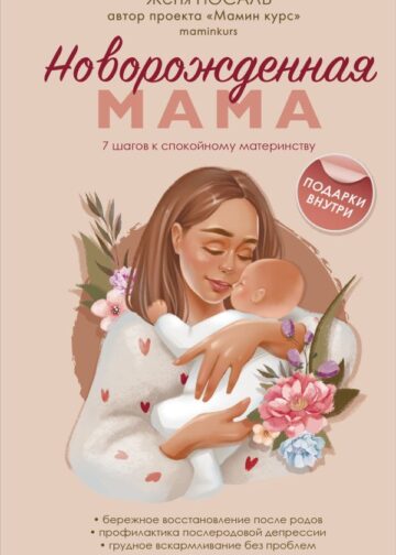 Новорожденная мама. 7 шагов к спокойному материнству