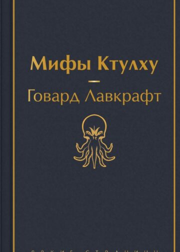 Мифы Ктулху (галактический синий)