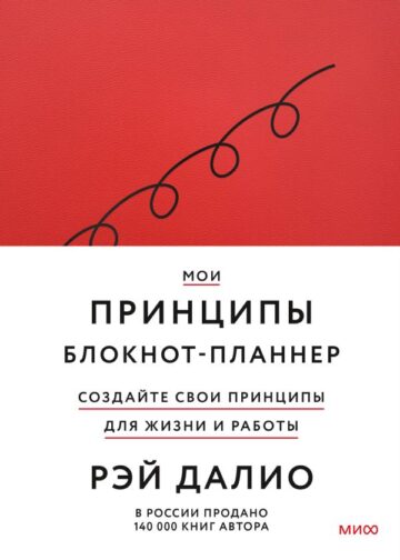 Мои принципы. Блокнот-планнер от Рэя Далио (красный)