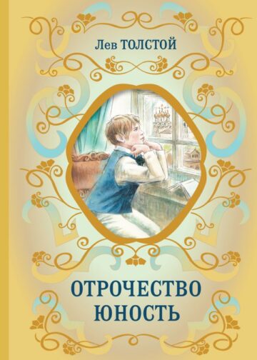 Отрочество. Юность