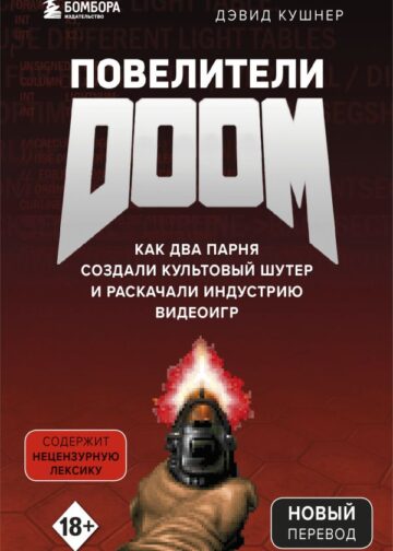 Повелители DOOM. Как два парня создали культовый шутер и раскачали индустрию видеоигр