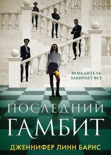 Последний гамбит