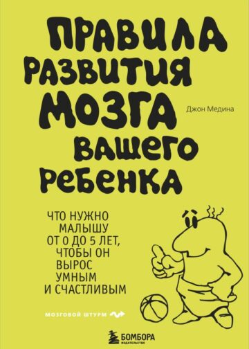 Правила развития мозга вашего ребенка