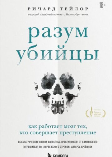 Разум убийцы. Как работает мозг тех, кто совершает преступления