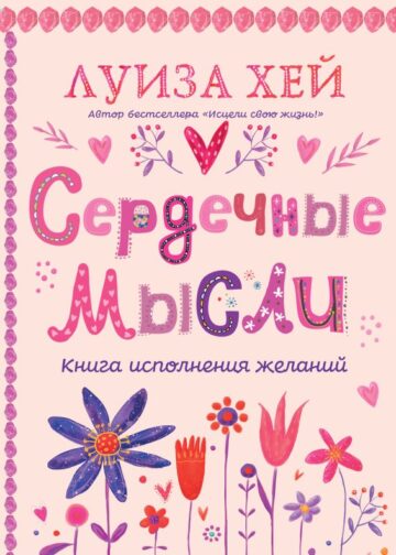 Сердечные мысли (подарочное оформление)