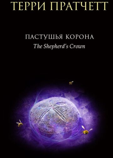 Пастушья корона