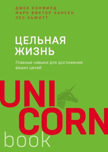 Цельная жизнь. Главные навыки для достижения ваших целей
