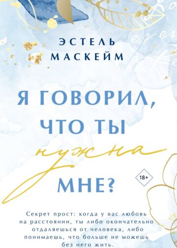 Я говорил, что ты нужна мне?