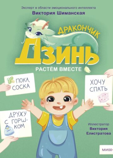 Дракончик Дзинь. Растём вместе. Книга 1