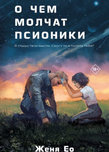 О чем молчат псионики