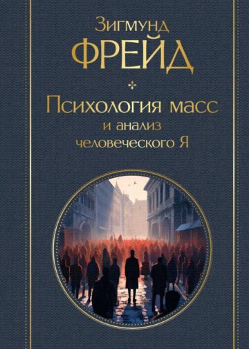 Психология масс и анализ человеческого Я