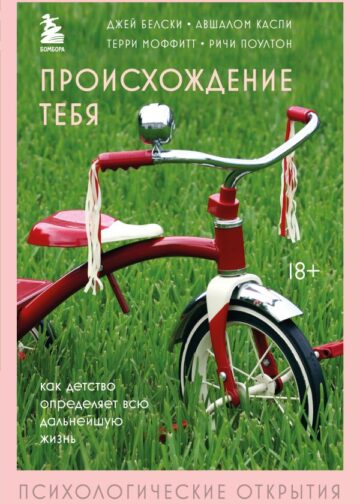 Происхождение тебя. Как детство определяет всю дальнейшую жизнь