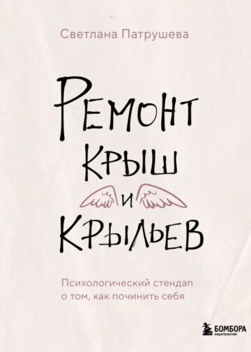 Ремонт крыш и крыльев. Психологический стендап о том, как починить себя