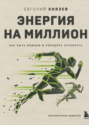 Энергия на миллион. Как быть бодрым и победить усталость