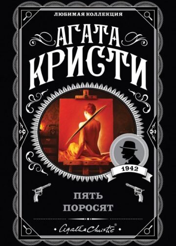 Пять поросят