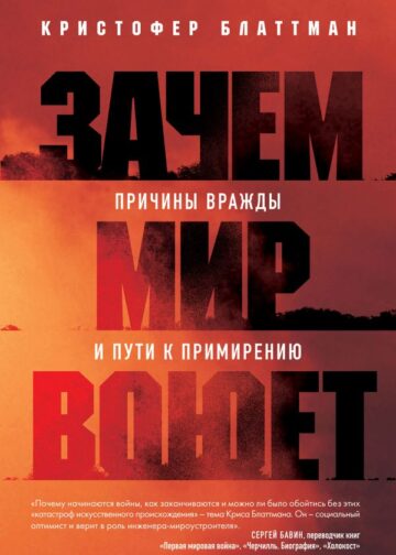 Зачем мир воюет. Причины вражды и пути к примирению