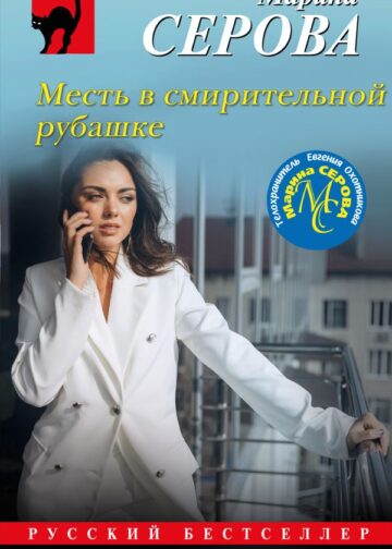 Месть в смирительной рубашке