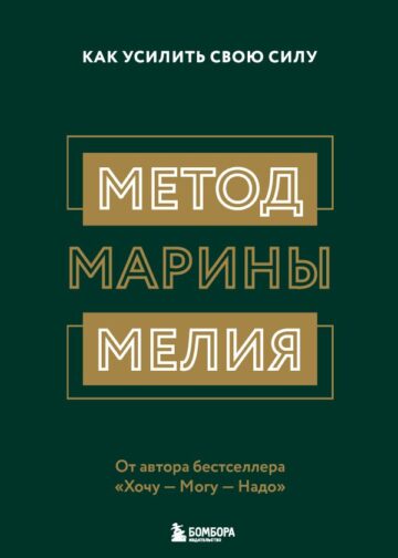Метод Марины Мелия. Как усилить свою силу