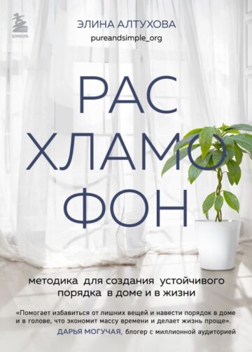 Расхламофон. Методика для создания устойчивого порядка в доме и в жизни