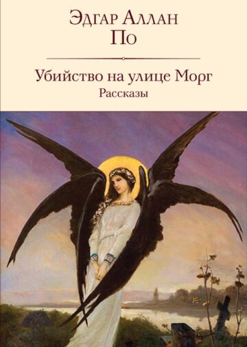 Убийство на улице Морг. Рассказы (с иллюстрациями)