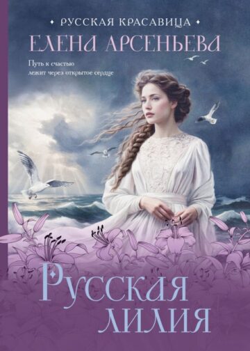 Русская лилия