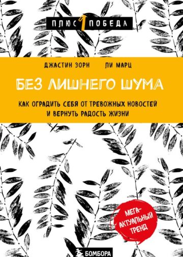 Без лишнего шума. Как оградить себя от тревожных новостей и вернуть радость жизни