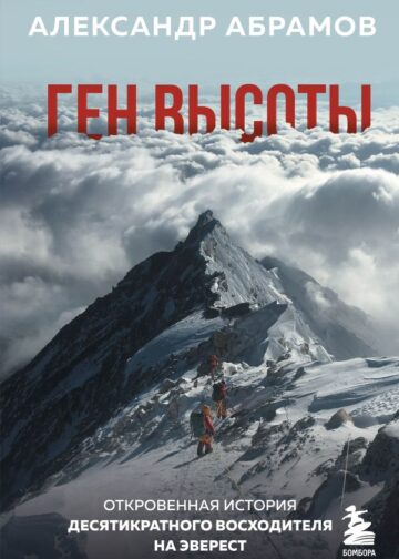 Ген высоты. Откровенная история десятикратного восходителя на Эверест