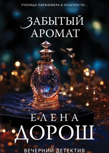 Забытый аромат