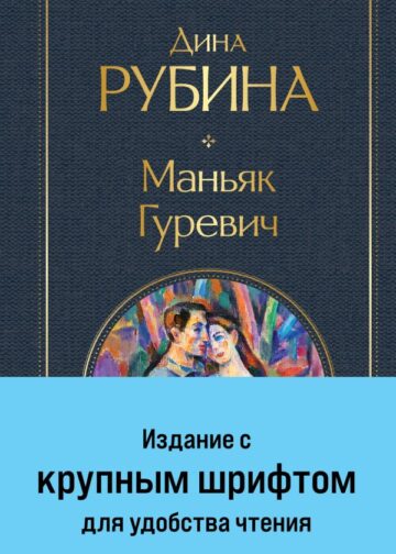 Маньяк Гуревич