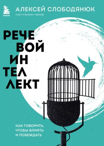 Речевой интеллект. Как говорить, чтобы влиять и побеждать