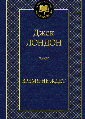Время-не-ждет
