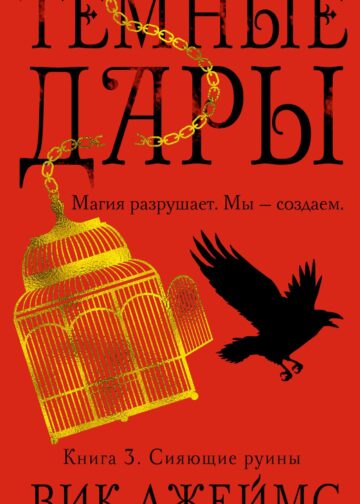 Темные Дары. Книга 3. Сияющие руины
