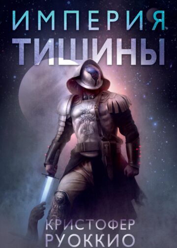 Пожиратель Солнца. Кн.1. Империя тишины