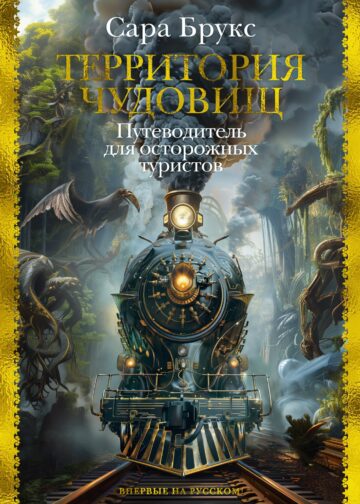 Территория чудовищ. Путеводитель для осторожных туристов