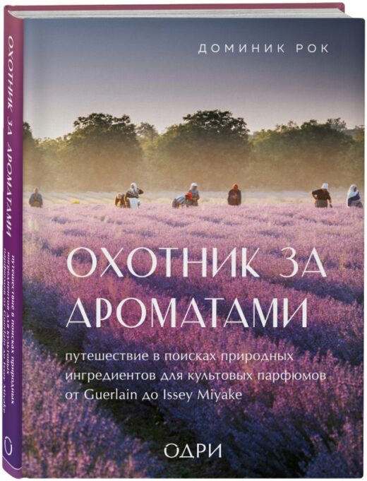 Охотник за ароматами. Путешествие в поисках природных ингредиентов для культовых парфюмов от Guerlain до Issey Miyake