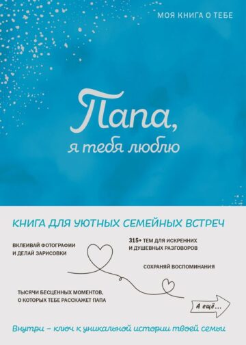 Папа, я тебя люблю! Моя книга о тебе