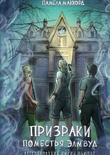 Призраки поместья Элмвуд (#1)